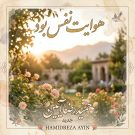 دانلود آهنگ هوایت نفس بود حضور تو بس بود حمیدرضا آیین &bull; سوپر موزیک