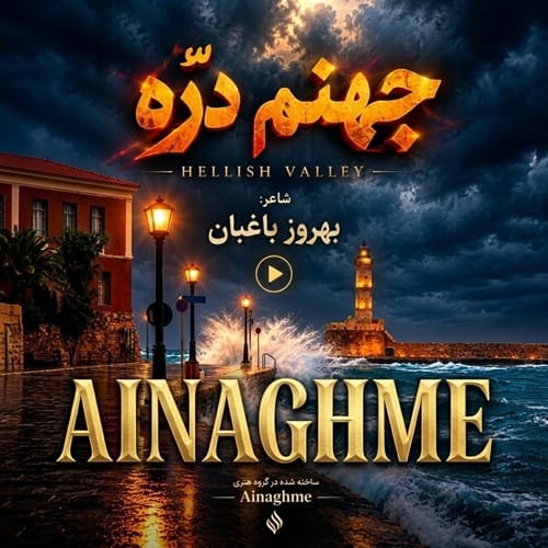 دانلود آهنگ سرم بازار مسگرهاست دلم در چنگ بربرهاست (جهنم دره) &bull; سوپر موزیک
