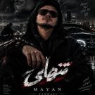 دانلود آهنگ تنهایی مایان &bull; سوپر موزیک