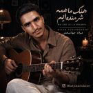 دانلود آهنگ ما همه شرمنده‌ایم میلاد جهانبخش &bull; سوپر موزیک