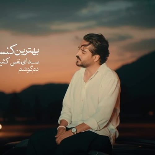 دانلود آهنگ کنسرت مجتبی دربیدی &bull; سوپر موزیک