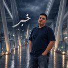 دانلود آهنگ خبر پیانیک &bull; سوپر موزیک