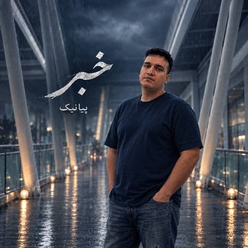 دانلود آهنگ خبر پیانیک &bull; سوپر موزیک