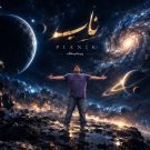 دانلود آهنگ ناب پیانیک (چه ماه تابانی چه دلبر جانی) &bull; سوپر موزیک