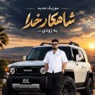 دانلود آهنگ شاهکار خدا شمس الدین حسینی &bull; سوپر موزیک