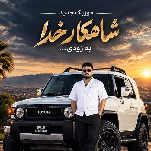 دانلود آهنگ شاهکار خدا شمس الدین حسینی &bull; سوپر موزیک